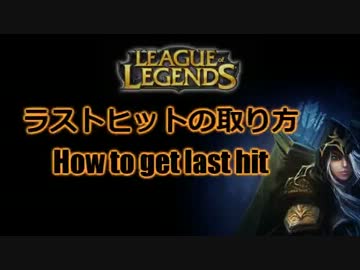 ラストヒットの取り方