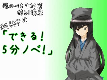 超のべます対策特別講座　利休Pの「できる！5分ノベ！」