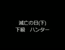 【エバープラネット】 滅亡の日(下)下級　ハンター全ミッションクリア