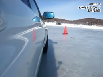 女神湖氷上ドライブ・定常円旋回。