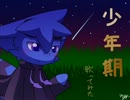 【歌ってみた】少年期【byにごり】