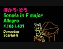 【鏡音リン】スカルラッティ ソナタ ヘ長調 K.106