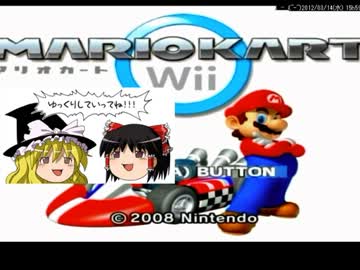【ゆっくり実況】ゆっくりがマリオカートWiiを世界一楽しんでみた