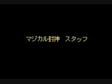 【マジカル封神】スタッフロール