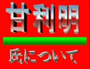 ■自民、甘利明氏とは？