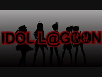【アイマス架空戦記】IDOL L@GOON - #01 Prelude for the Victims【BLACK LAGOON】
