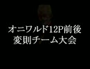 [MUGEN]オニワルド12P前後変則チーム大会　仮OP+選手募集