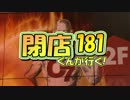 【P-martTV】閉店くんが行く！#181【公式】