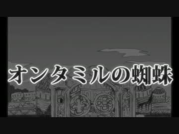 【トレーラー】 オンタミルの蜘蛛