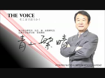 【修正版】20120315　青山繁晴　ザ・ボイス　そこまで言うか！