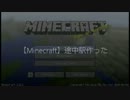 【minecraft】途中駅作った - 再うp（仮）