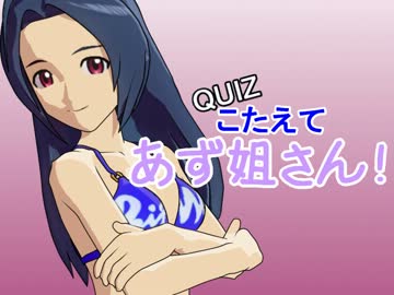 【ＱＵＩＺ】こたえて あず姐さん！