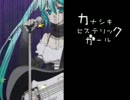 【歌ってみた】カナシキヒステリックガール【やなっこ】