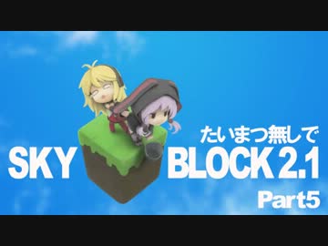 【minecraft】たいまつ無しでスカイブロック５【マルチ】