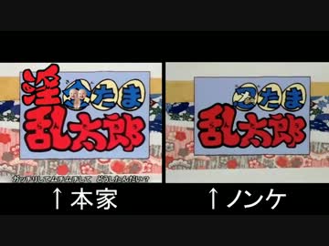 【金たま淫乱太郎OP】　アニ気100%　【比較】