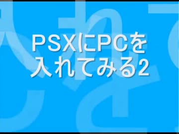 PSXにPCを入れてみる2