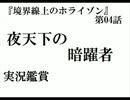 『境界線上のホライゾン』第04話　実況鑑賞