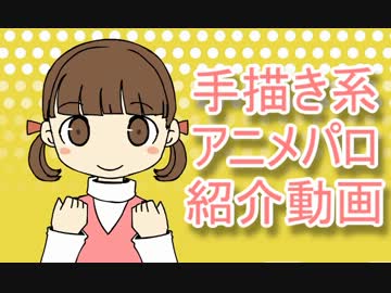 【これはすごい！】1万再生未満の手描き系アニメパロ系作品紹介