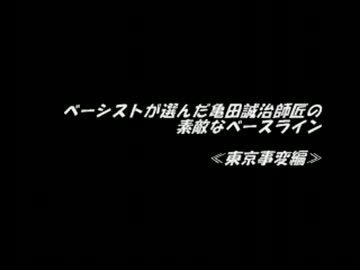 ベーシストのうｐ主が個人的に好きな東京事変のベース