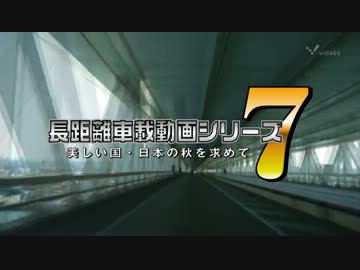長距離車載動画シリーズ7 美しい国・日本の秋を求めて Part.14