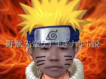 野獣先輩ナルト説
