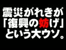 震災がれきの再利用の政府方針について。- 2012.03.15