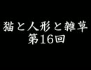 【サカつく7プレイ動画】猫と人形と雑草　16回目