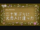 ［結月ゆかり］二十年ぶりに元恋人に逢った［アカペラ］