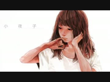 【歌ってみた】　小夜子　