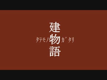 建物語、其ノ陸