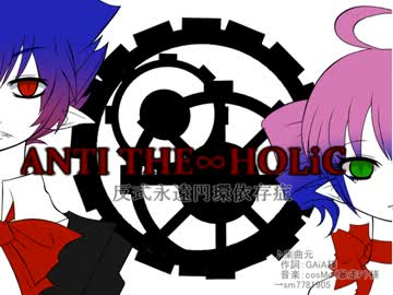 【ＵＴＡＵカバー】ANTI THE∞HOLiC 【重音テト＆地ク音ケンタ】