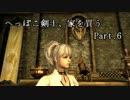 【Skyrim】へっぽこ剣士、家を買う Part.6【字幕プレイ】