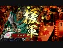 【正二位A】来島さんを城門にねじ込み赤色を押す動画その11【Ver1.20B】