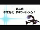 フロンティア生態研究員がゆく！　第二回　【アクラ・ヴァシム】