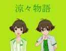 涼々物語　第十一話