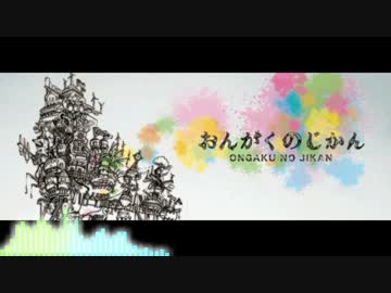【オリジナル】おんがくのじかん【想音歌】