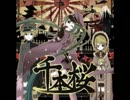 [うたってみた]千本桜[静]（ｃuｃ）