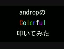 【叩いてみた】androp/colorful【ノリで】