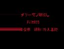 ダメリーマン肝試し File015　千葉県東金市　通称：外人墓地