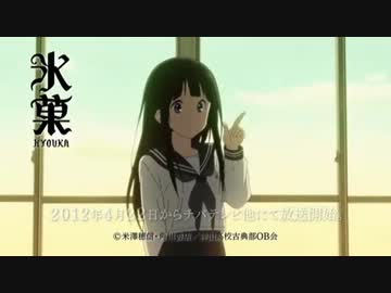 ＴＶアニメ『氷菓』ＰＶ