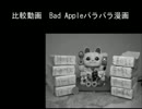 【比較動画】Bad Apple!! PVをパラパラ漫画で再現+本家【音質向上】