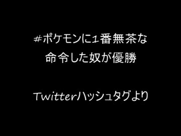 【Twitter】ポケモンに1番無茶な命令した奴が優勝【コピペ】