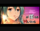 【初音ミク】世界が僕らを回している【オリジナル曲】