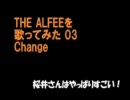 THE ALFEEを歌ってみた03 『Change』
