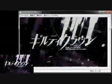 【メモ帳】 "GUILTY CROWN"のオープニングをメモ帳で再生してみた 【∞番目】