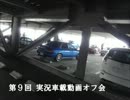 第９回実況車載動画オフ