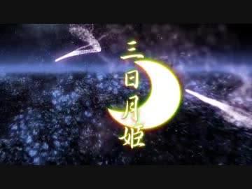 蛇足ぽこたみーちゃんけったろkoma'n【√5】「三日月姫」イラストメインMV