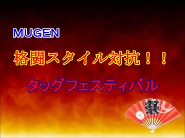 【MUGEN】格闘スタイル対抗！タッグフェスティバル・OP