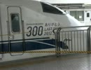 ３００系のぞみ最終回送発車（引退）
