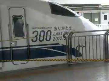 ３００系のぞみ最終回送発車（引退）